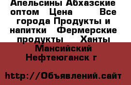 Апельсины Абхазские оптом › Цена ­ 28 - Все города Продукты и напитки » Фермерские продукты   . Ханты-Мансийский,Нефтеюганск г.